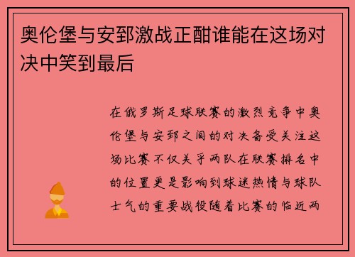 奥伦堡与安郅激战正酣谁能在这场对决中笑到最后