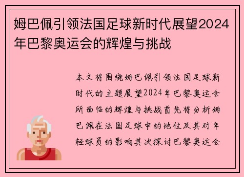 姆巴佩引领法国足球新时代展望2024年巴黎奥运会的辉煌与挑战