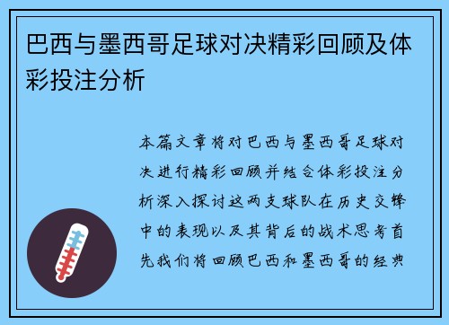 巴西与墨西哥足球对决精彩回顾及体彩投注分析