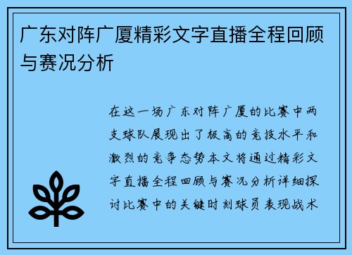 广东对阵广厦精彩文字直播全程回顾与赛况分析