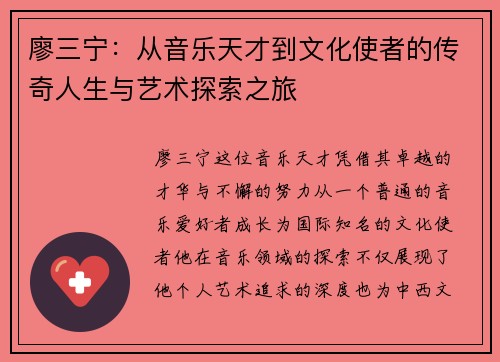 廖三宁：从音乐天才到文化使者的传奇人生与艺术探索之旅