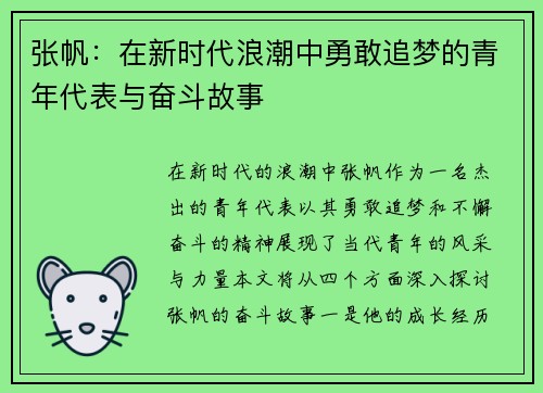 张帆：在新时代浪潮中勇敢追梦的青年代表与奋斗故事