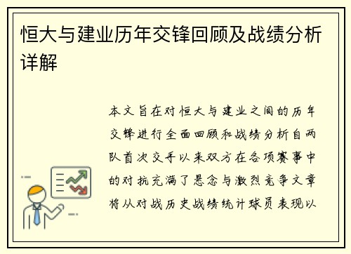 恒大与建业历年交锋回顾及战绩分析详解